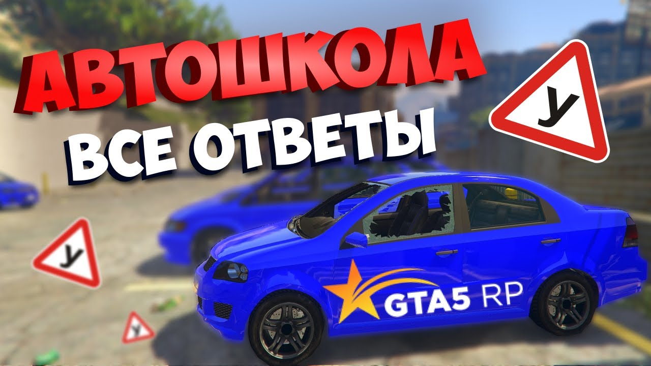 Гта 5 автошкола ответы. Тест в автошколе GTA 5 Rp. Ответы автошкола ГТА 5. Ответы автошкола ГТА 5 РП. Автошкола тест ГТА 5.