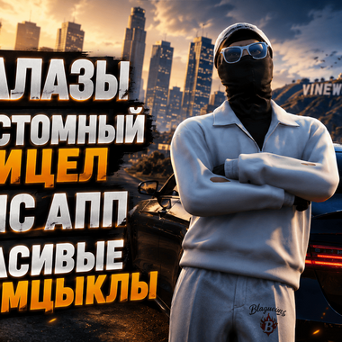 САМЫЙ КРАСИВЫЙ РЕДУКС ДЛЯ ГТА 5 РП
